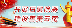 開展掃黑除惡-建設善美云南 右側.jpg